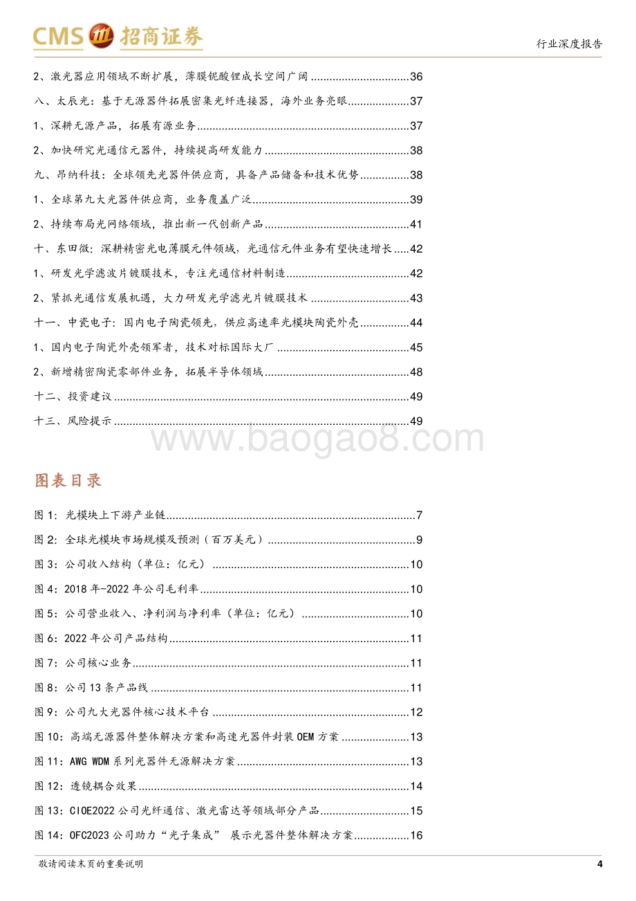 20231110_招商证券_AI算力光模块产业链系列报告：国产厂商逐步争夺光器件全球话语权_50页.pdf_第4页