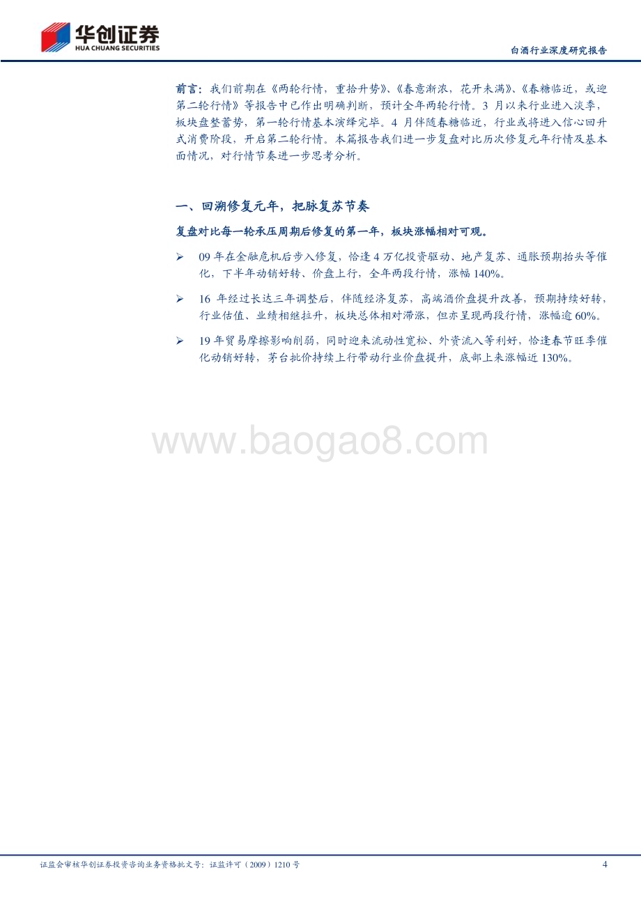 20230403_华创证券_白酒行业深度研究报告：拥抱春天迎接第二轮行情_19页.pdf_第4页