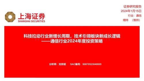 20240115_上海证券_通信行业2024年度投资策略：科技拉动行业新增长周期技术引领板块新成长逻辑_25页.pdf