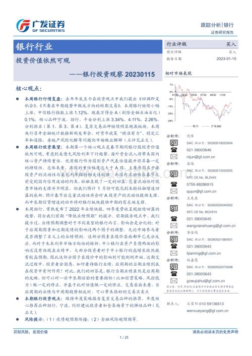 20230115_广发证券_银行业证券研究报告：投资观察价值依然可观_26页.pdf
