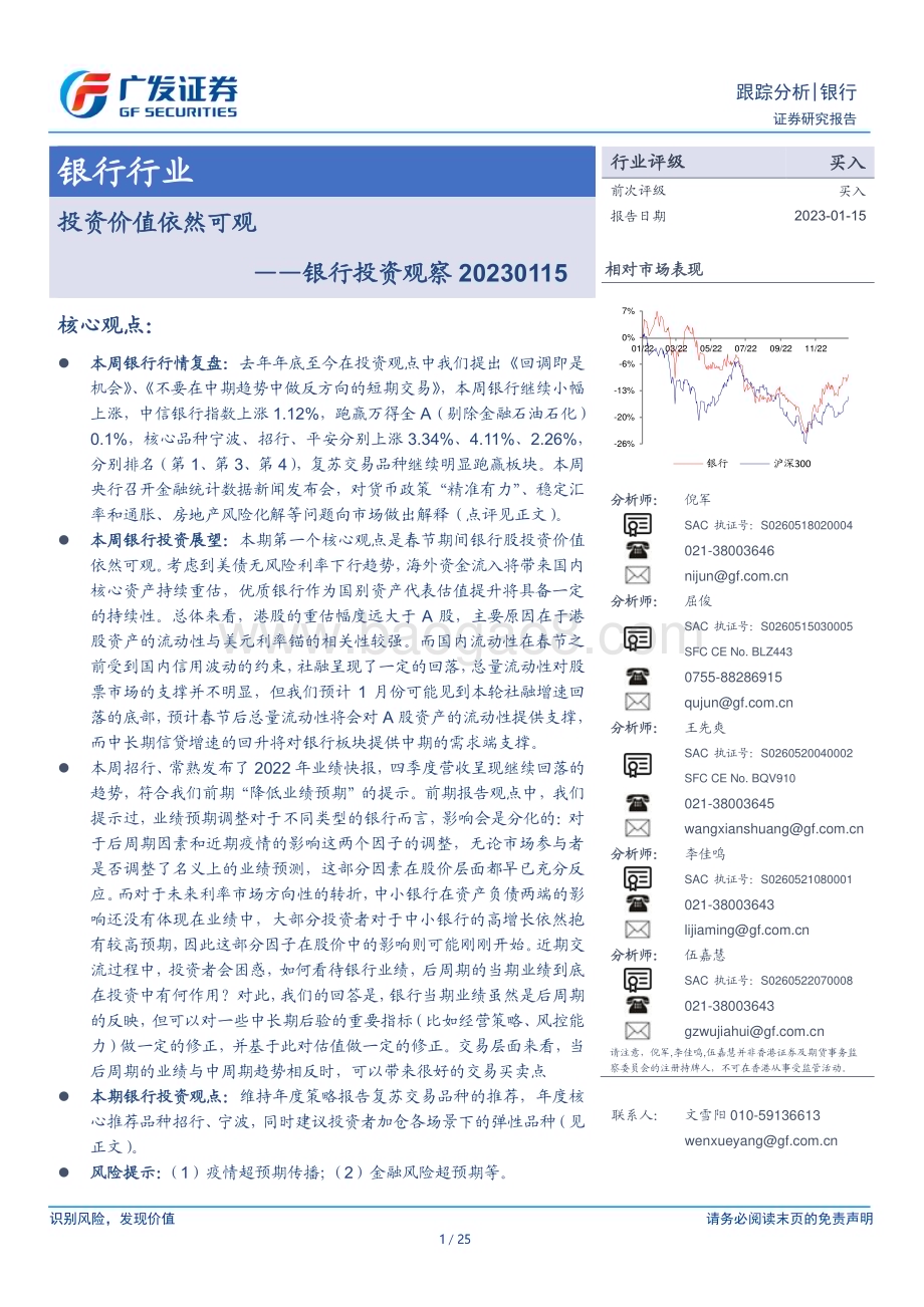 20230115_广发证券_银行业证券研究报告：投资观察价值依然可观_26页.pdf_第1页