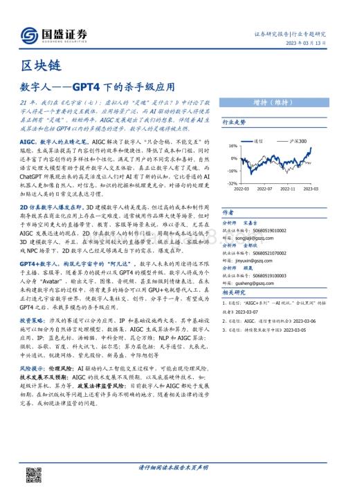 20230313_国盛证券_区块链行业证券研究报告：GPT4下的杀手级应用_数字人_17页.pdf