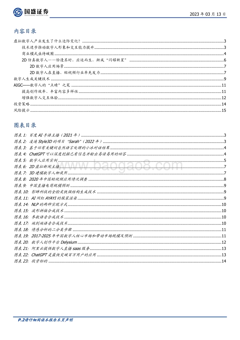 20230313_国盛证券_区块链行业证券研究报告：GPT4下的杀手级应用_数字人_17页.pdf_第2页