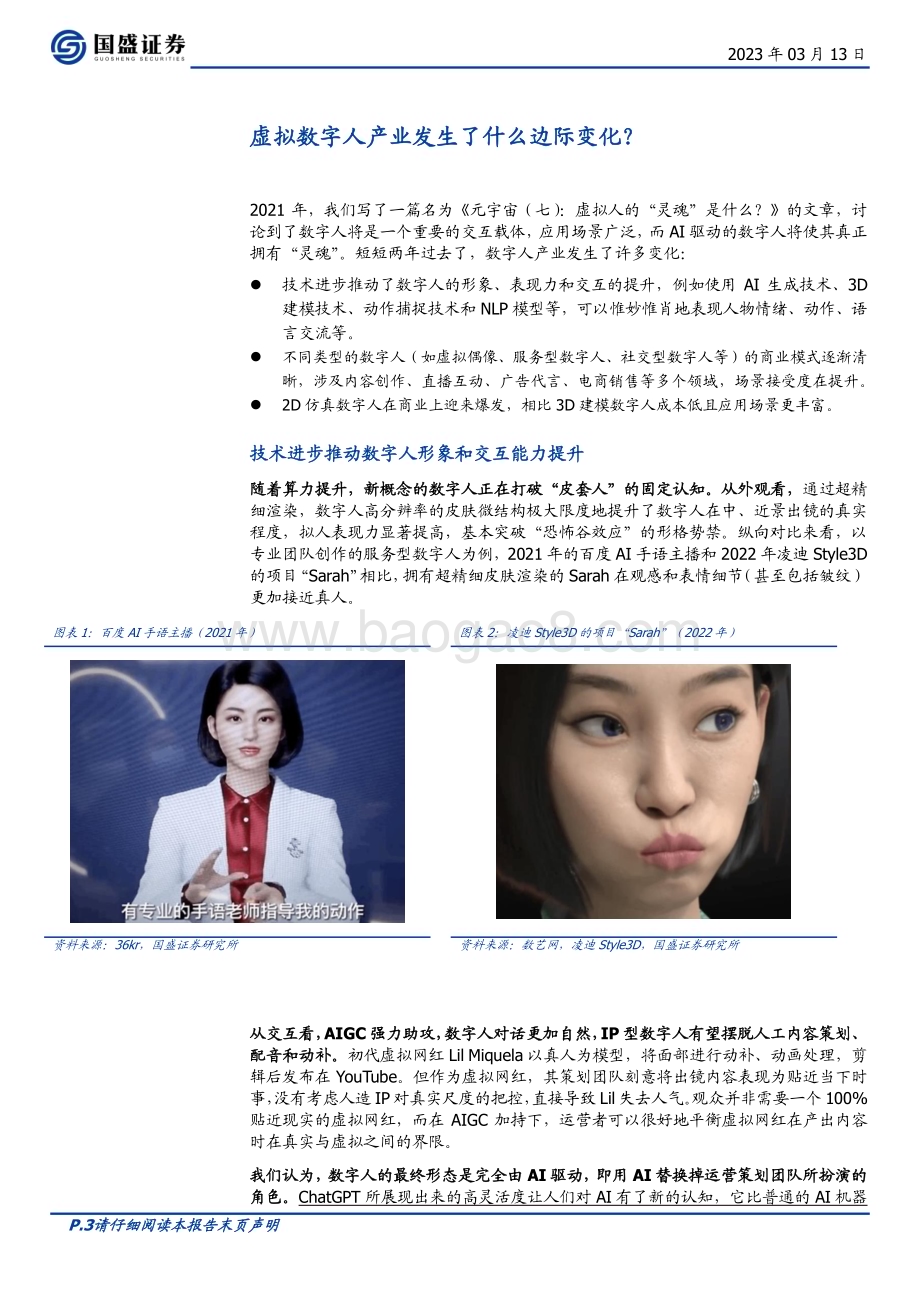20230313_国盛证券_区块链行业证券研究报告：GPT4下的杀手级应用_数字人_17页.pdf_第3页