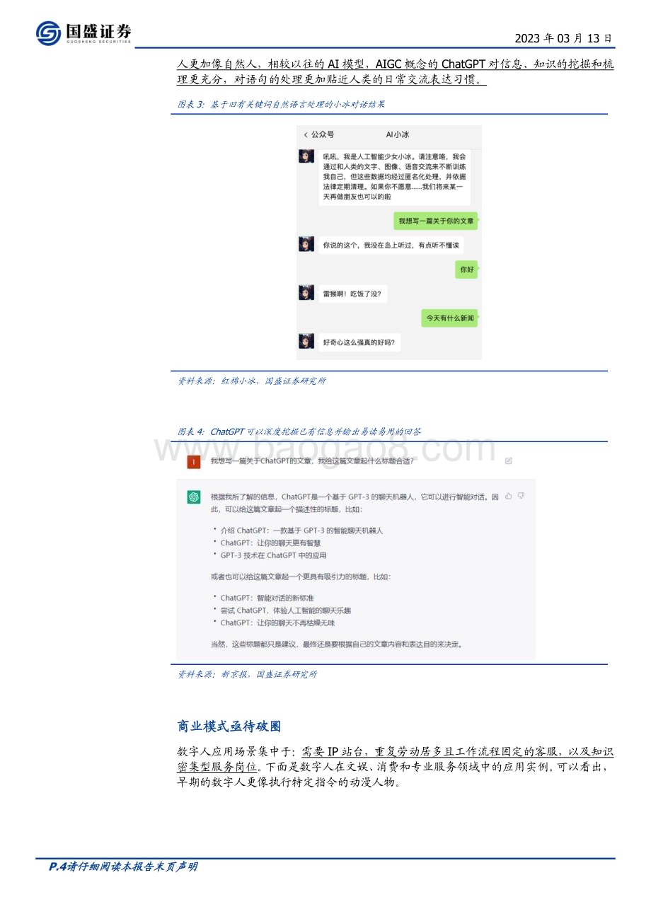20230313_国盛证券_区块链行业证券研究报告：GPT4下的杀手级应用_数字人_17页.pdf_第4页