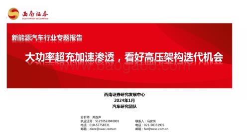 20240126_西南证券_新能源汽车行业专题报告：大功率超充加速渗透看好高压架构迭代机会_42页.pdf