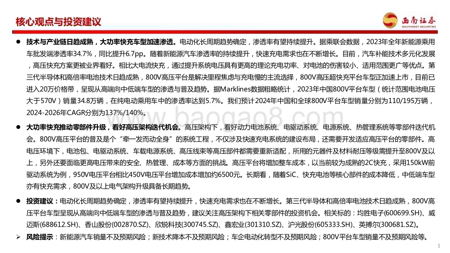 20240126_西南证券_新能源汽车行业专题报告：大功率超充加速渗透看好高压架构迭代机会_42页.pdf_第2页
