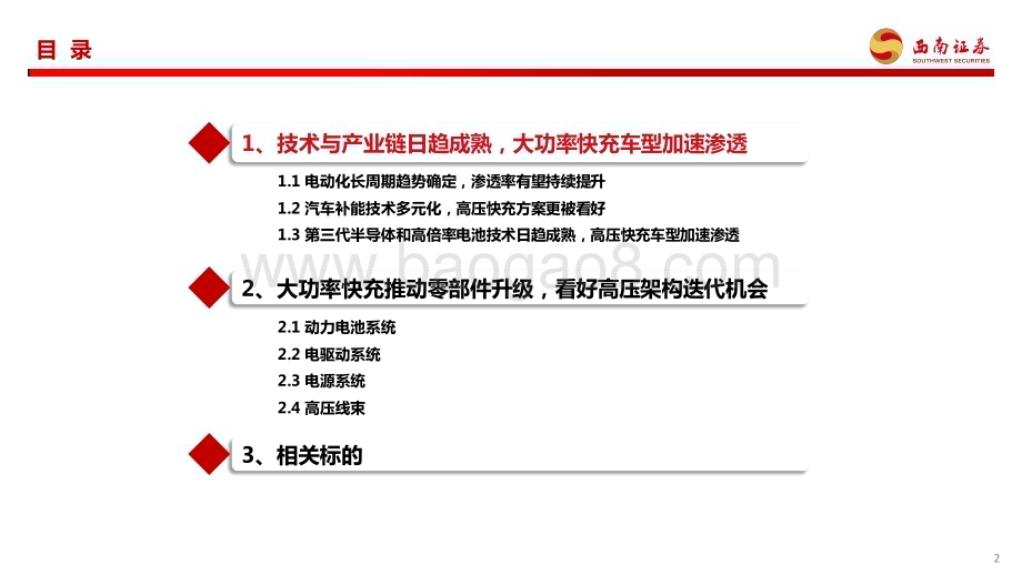 20240126_西南证券_新能源汽车行业专题报告：大功率超充加速渗透看好高压架构迭代机会_42页.pdf_第3页
