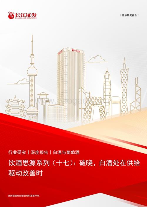 20240329_长江证券_白酒与葡萄酒行业饮酒思源系列（十七）：破晓白酒处在供给驱动改善时_22页.pdf