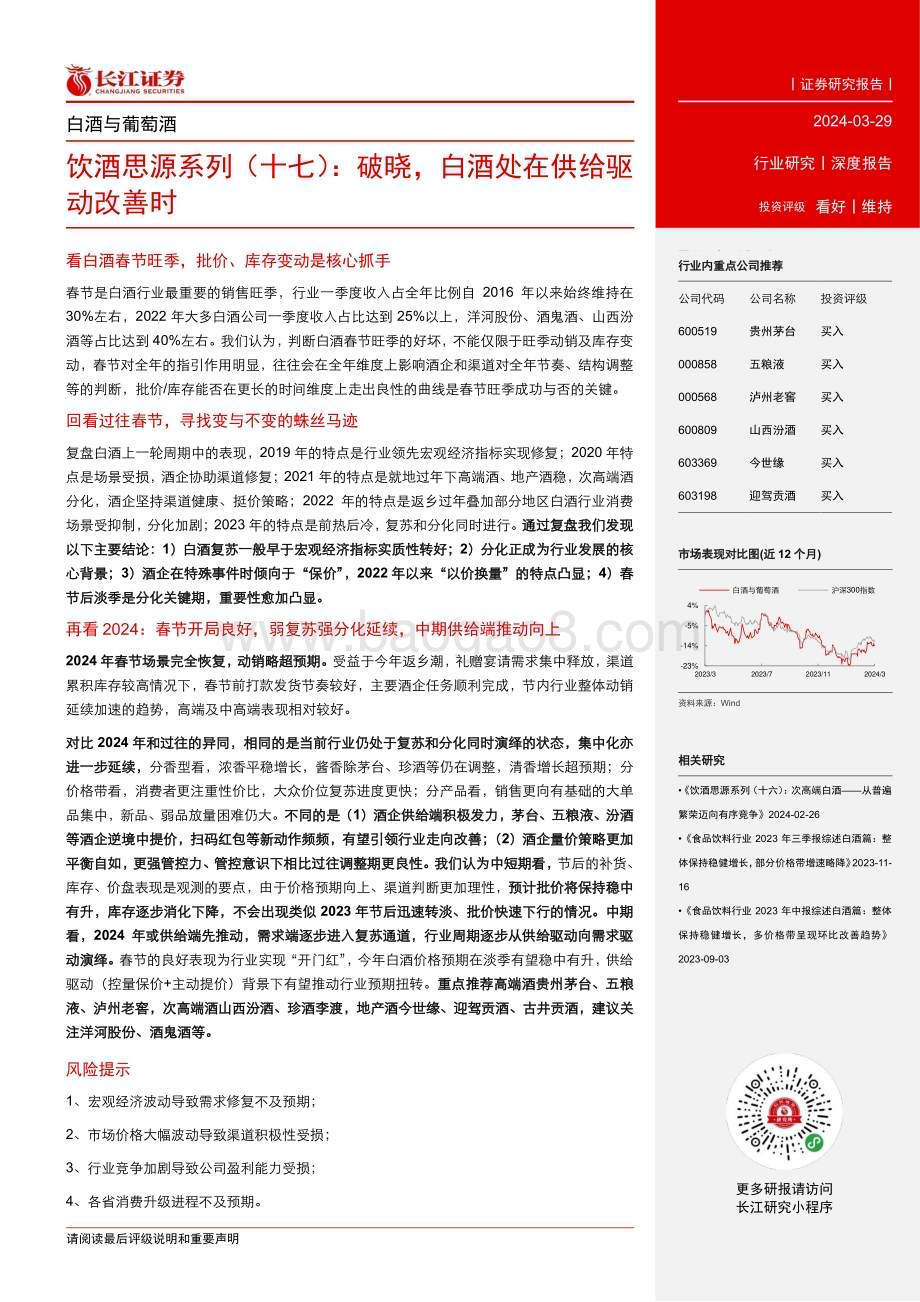 20240329_长江证券_白酒与葡萄酒行业饮酒思源系列（十七）：破晓白酒处在供给驱动改善时_22页.pdf_第3页