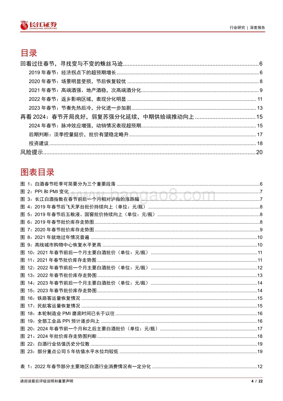 20240329_长江证券_白酒与葡萄酒行业饮酒思源系列（十七）：破晓白酒处在供给驱动改善时_22页.pdf_第4页