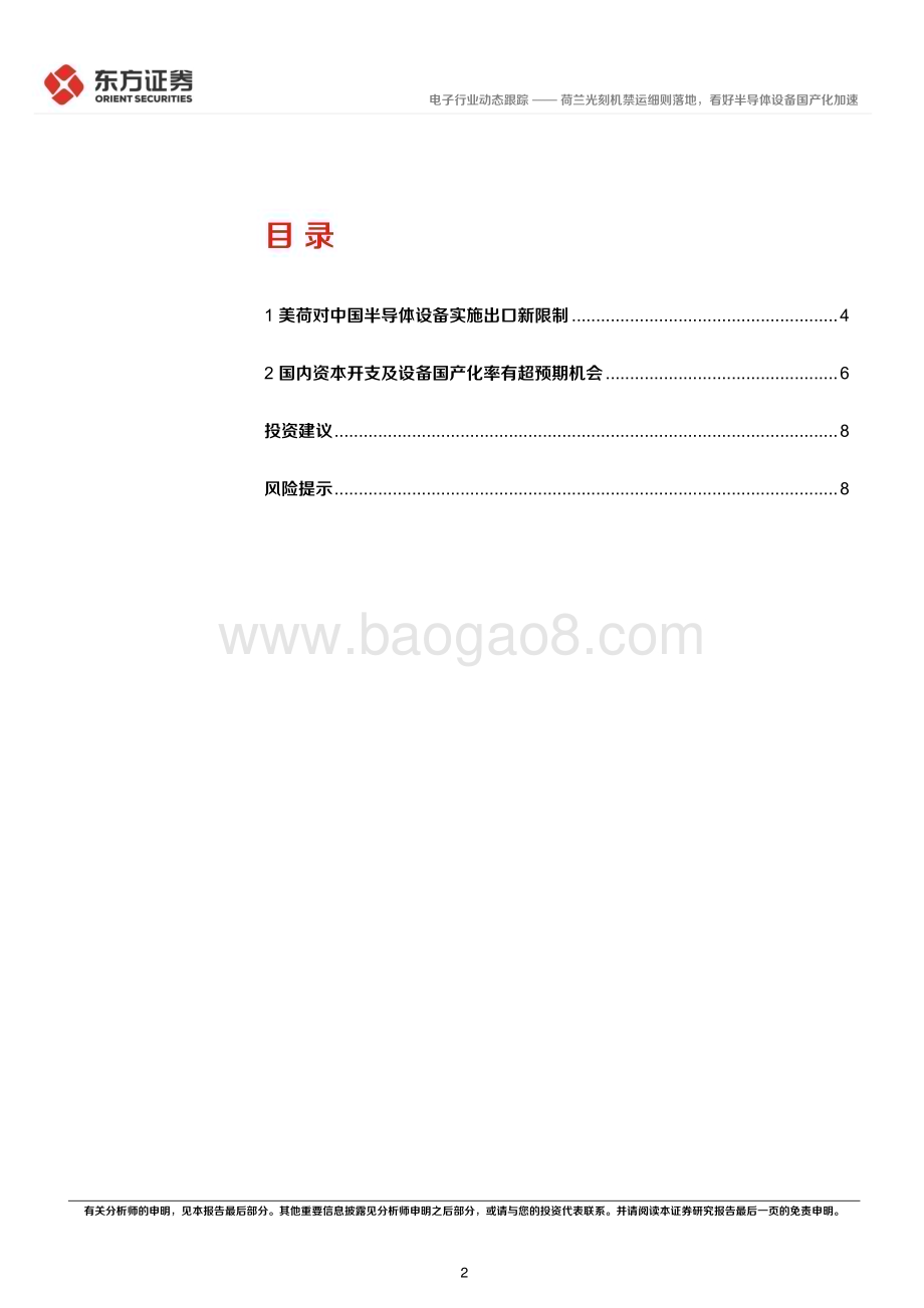 20230313_东方证券_电子行业证券研究报告：荷兰光刻机禁运细则落地看好半导体设备国产化加速_11页.pdf_第2页