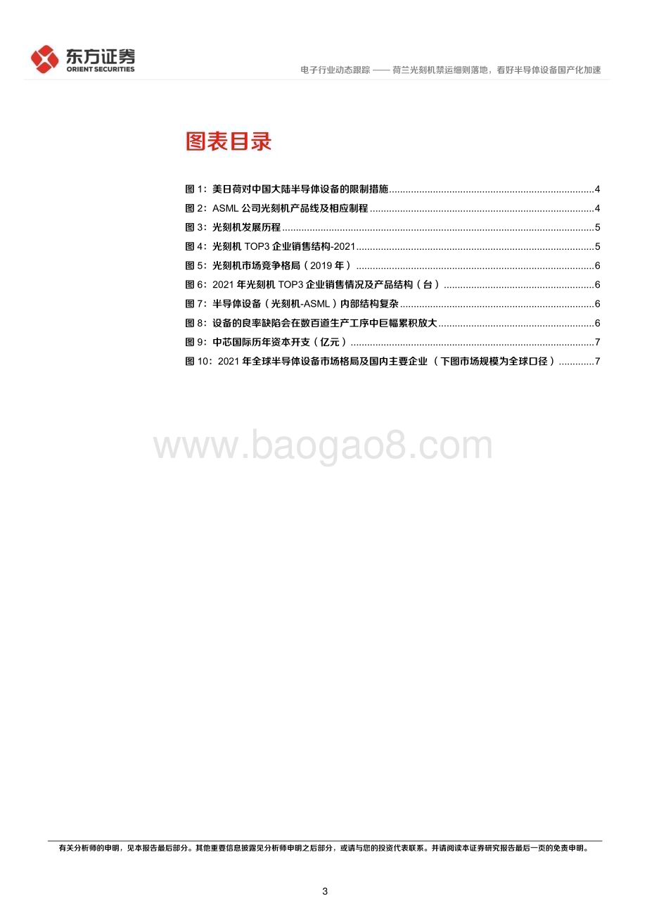 20230313_东方证券_电子行业证券研究报告：荷兰光刻机禁运细则落地看好半导体设备国产化加速_11页.pdf_第3页
