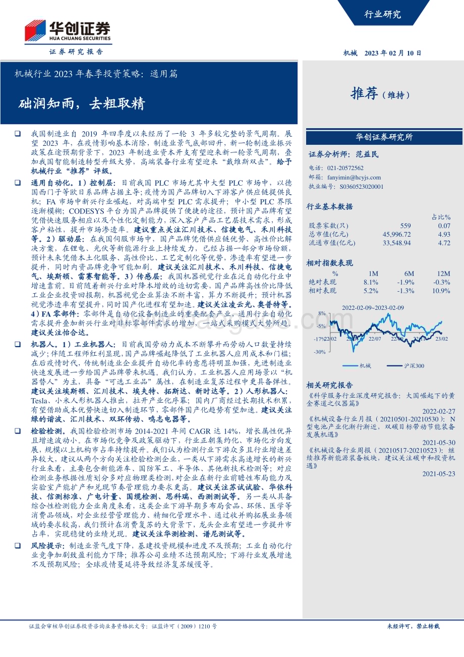 20230210_华创证券_机械行业证券研究报告：2023年春季投资策略_24页.pdf_第1页