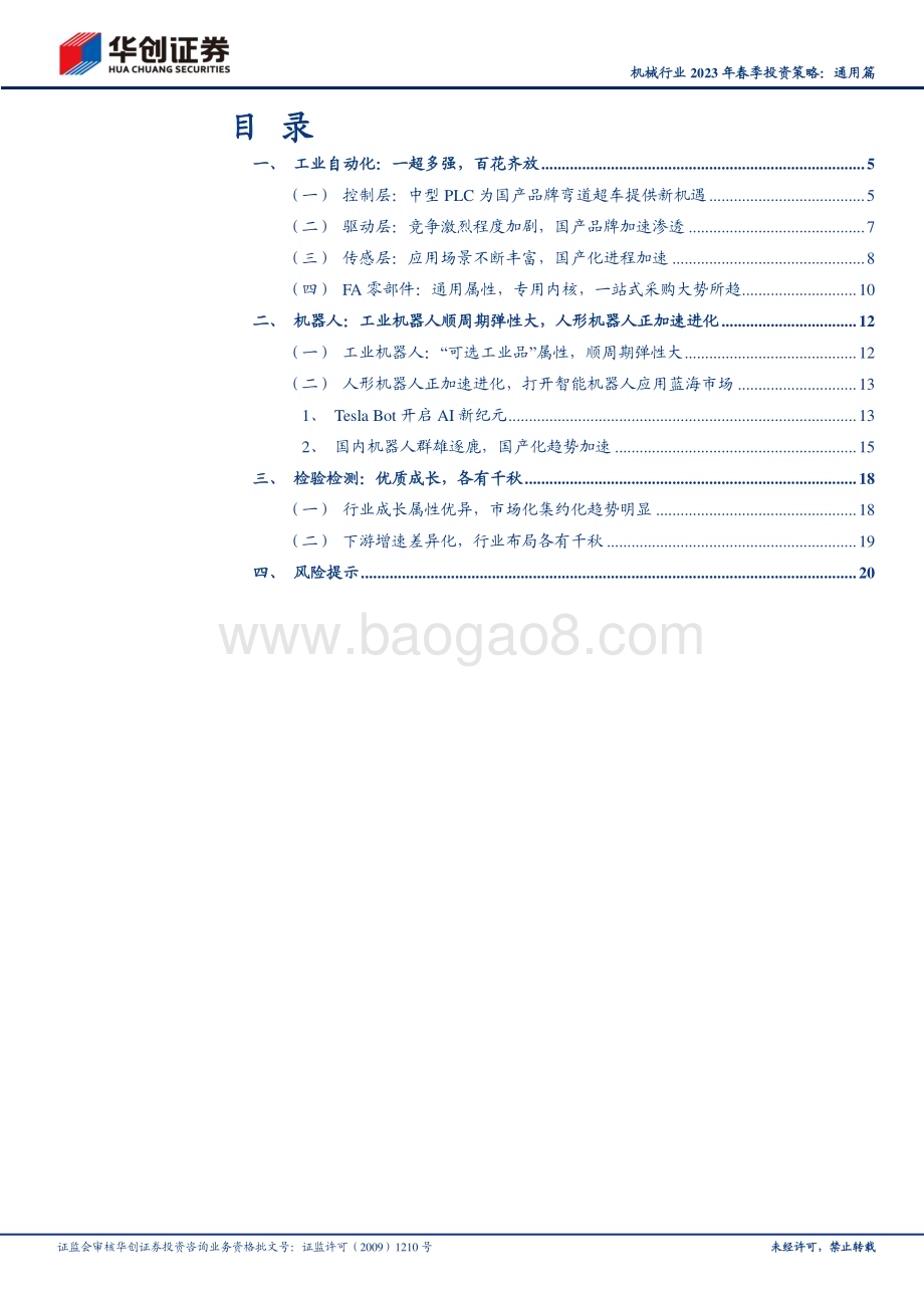 20230210_华创证券_机械行业证券研究报告：2023年春季投资策略_24页.pdf_第2页