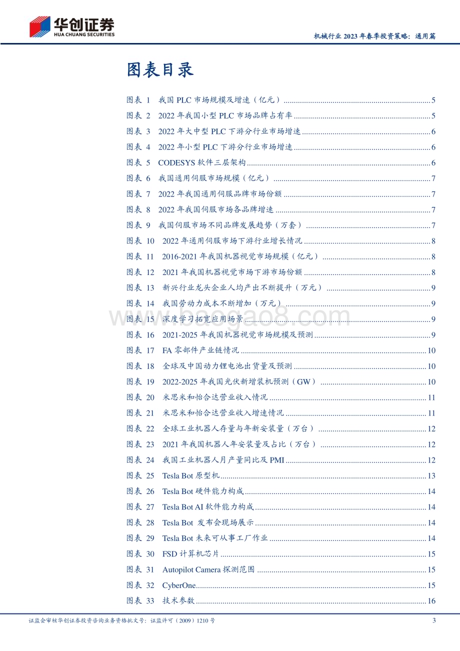 20230210_华创证券_机械行业证券研究报告：2023年春季投资策略_24页.pdf_第3页