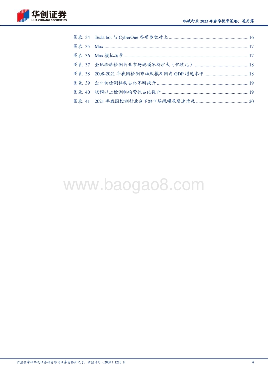 20230210_华创证券_机械行业证券研究报告：2023年春季投资策略_24页.pdf_第4页