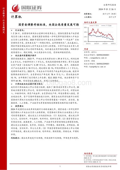 20240126_国联证券_计算机行业：国资委调整考核标准央国企高质量发展可期_26页.pdf
