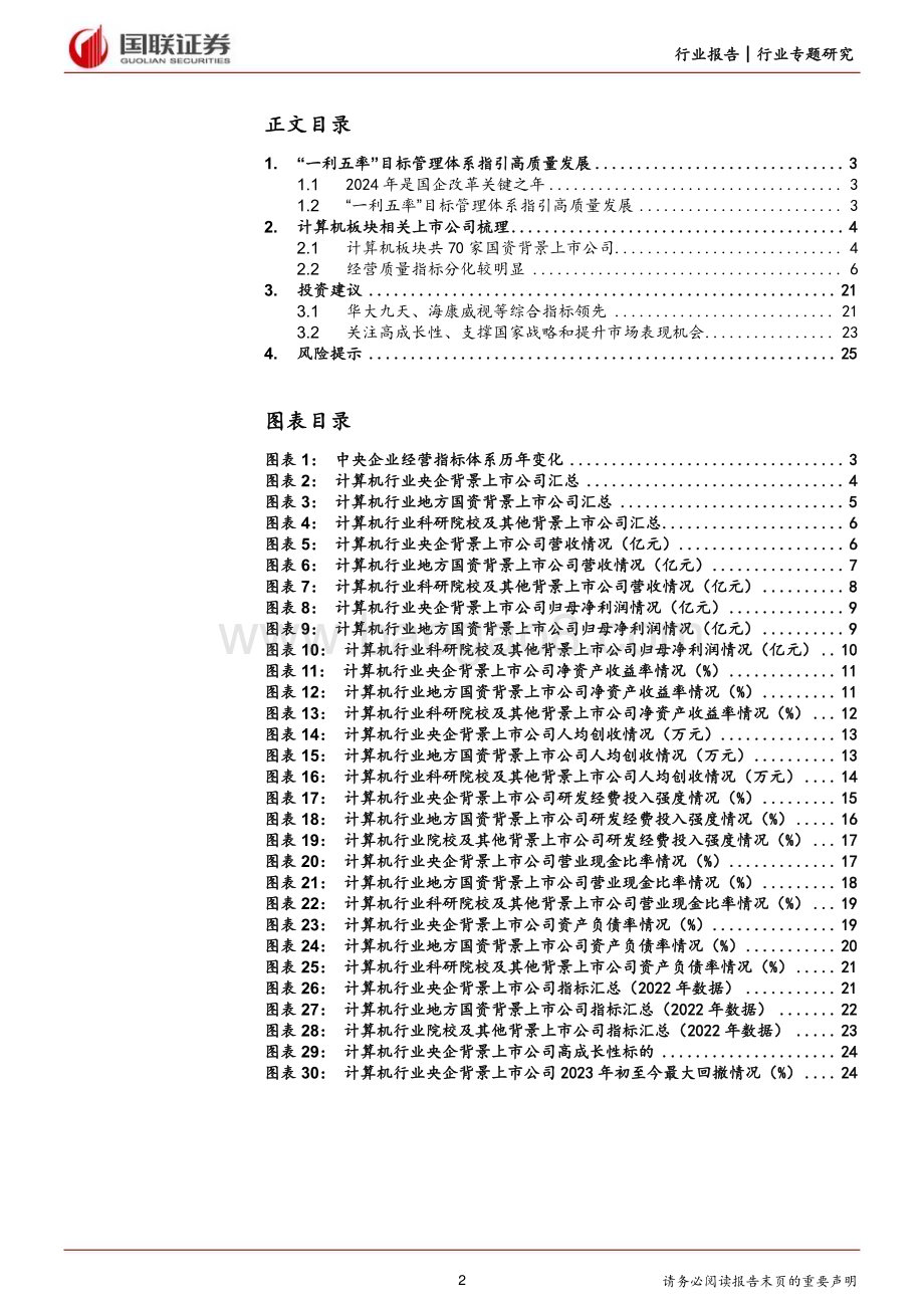20240126_国联证券_计算机行业：国资委调整考核标准央国企高质量发展可期_26页.pdf_第2页