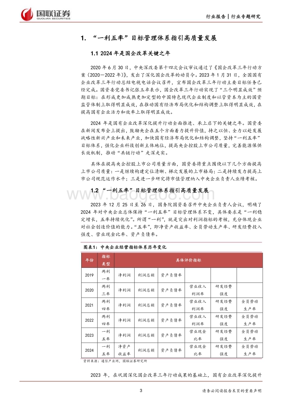 20240126_国联证券_计算机行业：国资委调整考核标准央国企高质量发展可期_26页.pdf_第3页