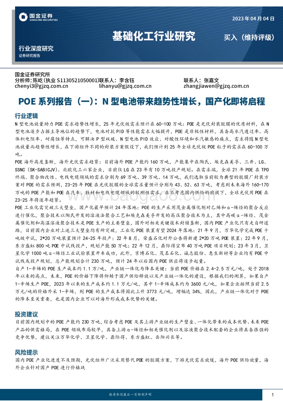 20230404_国金证券_基础化工行业证券研究报告：POE系列_23页.pdf_第1页