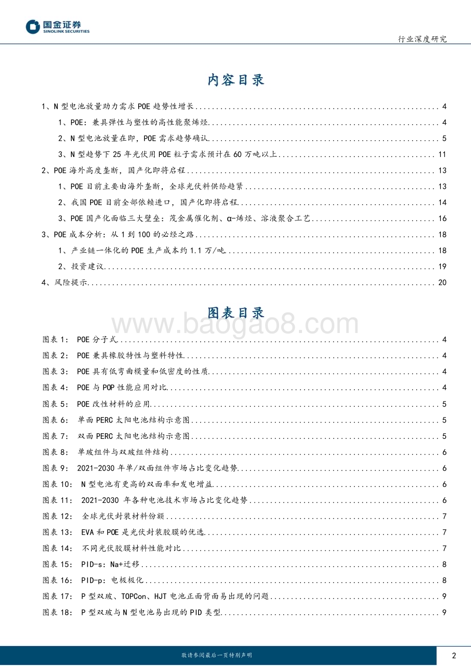 20230404_国金证券_基础化工行业证券研究报告：POE系列_23页.pdf_第2页