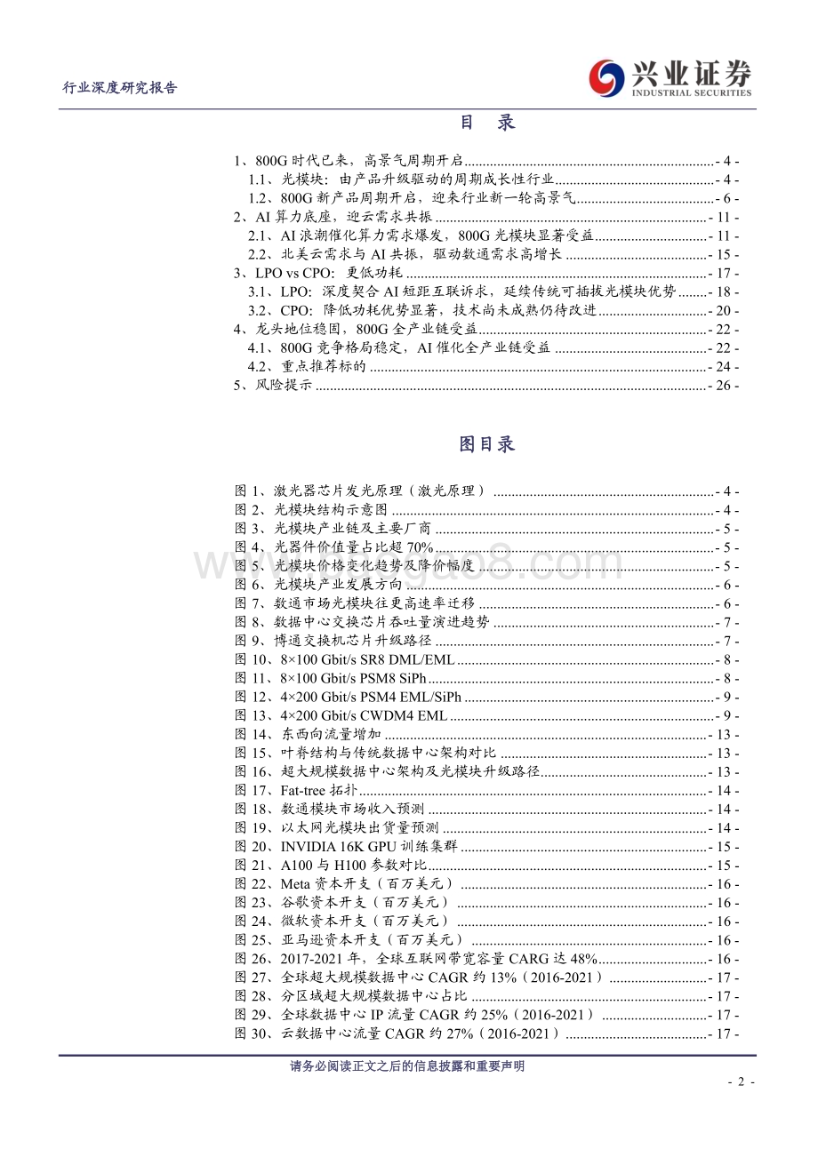 20230606_兴业证券_通信行业800G光模块：AI算力底座_27页.pdf_第2页