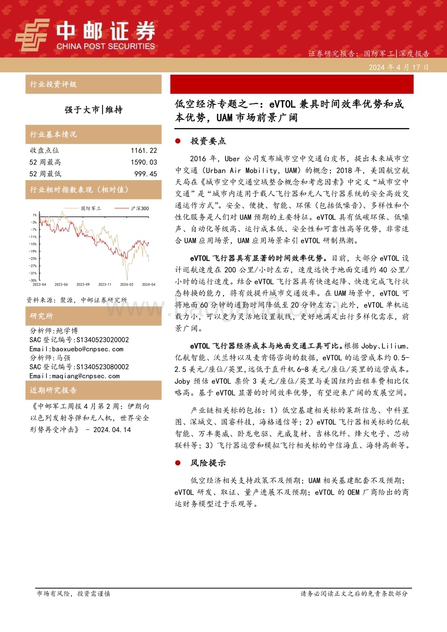 20240417_中邮证券_国防军工行业低空经济专题之一：eVTOL兼具时间效率优势和成本优势UAM市场前景广阔_20页.pdf_第1页