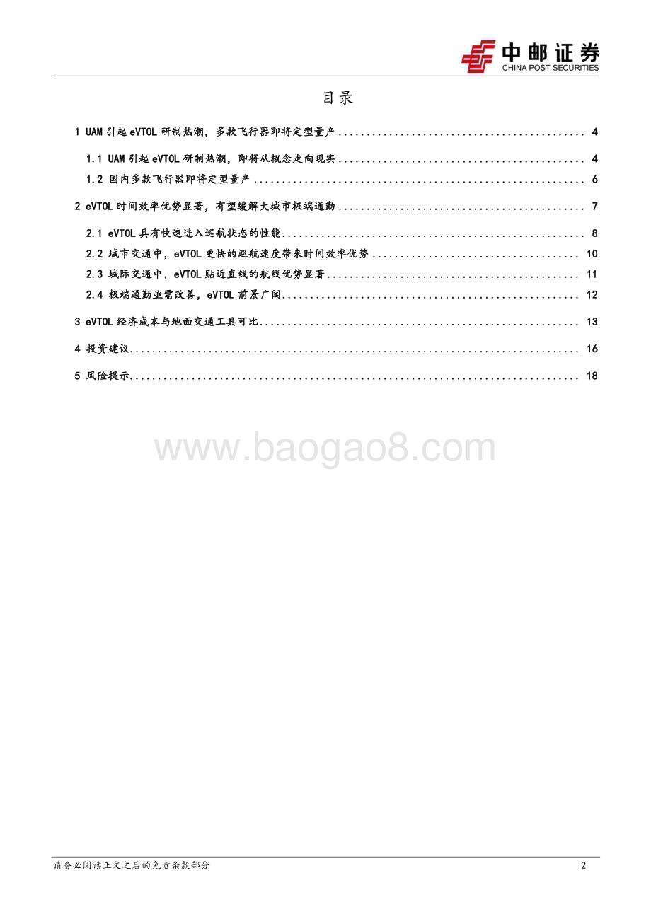 20240417_中邮证券_国防军工行业低空经济专题之一：eVTOL兼具时间效率优势和成本优势UAM市场前景广阔_20页.pdf_第2页