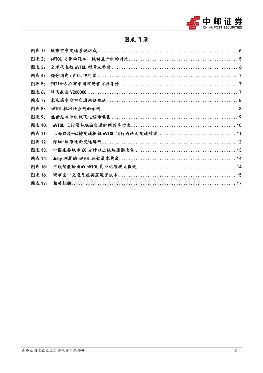 20240417_中邮证券_国防军工行业低空经济专题之一：eVTOL兼具时间效率优势和成本优势UAM市场前景广阔_20页.pdf_第3页