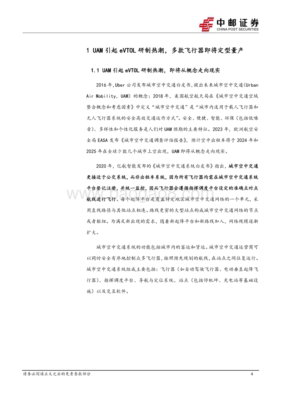 20240417_中邮证券_国防军工行业低空经济专题之一：eVTOL兼具时间效率优势和成本优势UAM市场前景广阔_20页.pdf_第4页