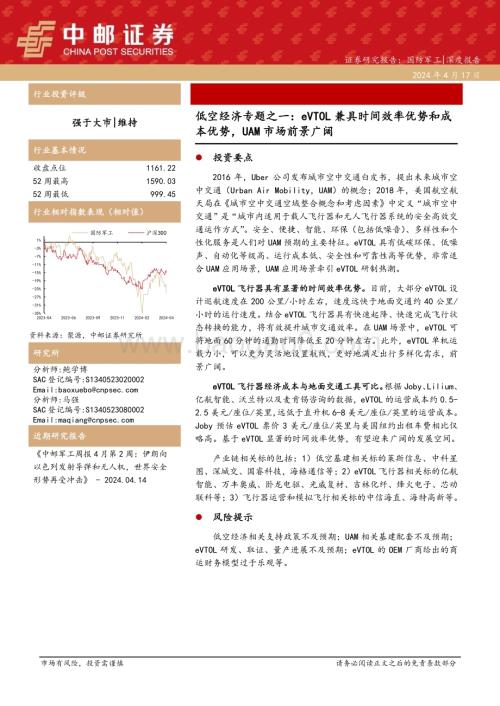 20240417_中邮证券_国防军工行业低空经济专题之一：eVTOL兼具时间效率优势和成本优势UAM市场前景广阔_20页.pdf