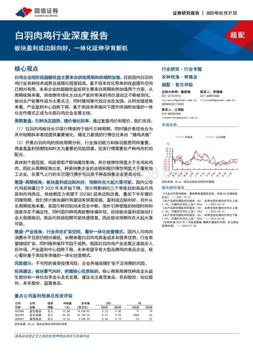20230227_国信证券_白羽肉鸡行业证券研究报告：板块盈利或边际向好一体化延伸孕育新机_41页.pdf