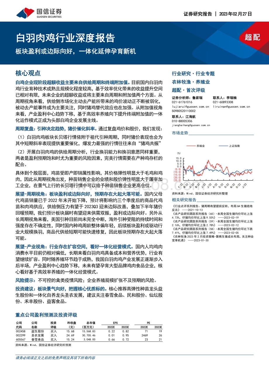 20230227_国信证券_白羽肉鸡行业证券研究报告：板块盈利或边际向好一体化延伸孕育新机_41页.pdf_第1页