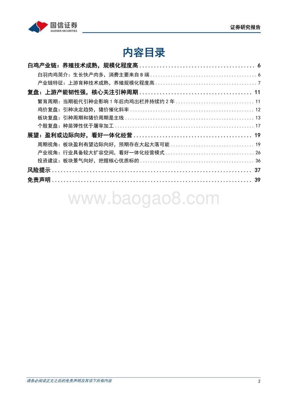 20230227_国信证券_白羽肉鸡行业证券研究报告：板块盈利或边际向好一体化延伸孕育新机_41页.pdf_第2页