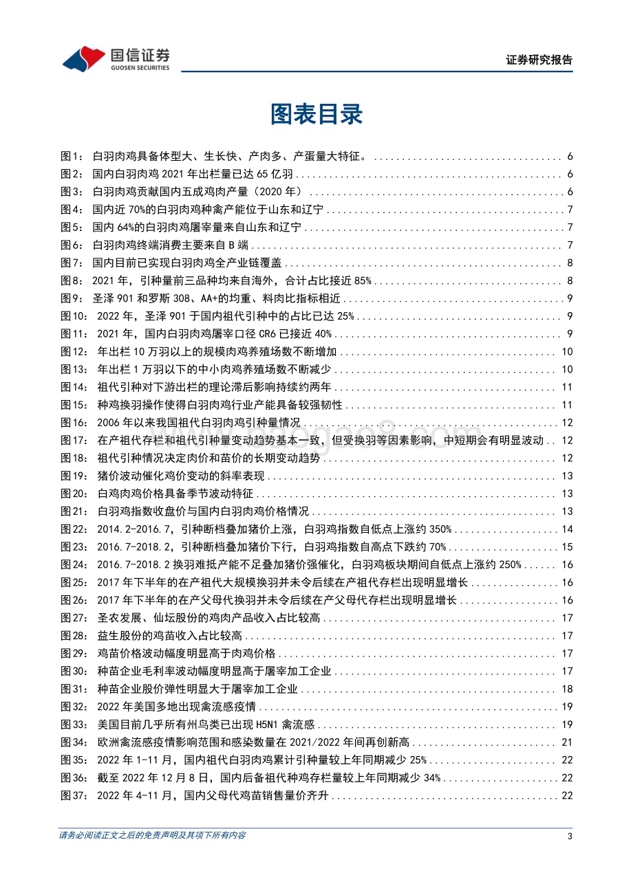 20230227_国信证券_白羽肉鸡行业证券研究报告：板块盈利或边际向好一体化延伸孕育新机_41页.pdf_第3页