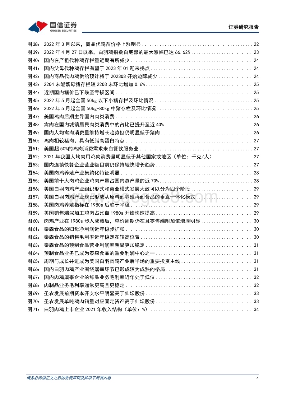 20230227_国信证券_白羽肉鸡行业证券研究报告：板块盈利或边际向好一体化延伸孕育新机_41页.pdf_第4页
