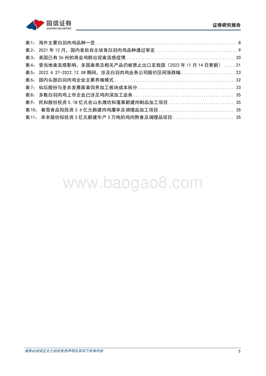 20230227_国信证券_白羽肉鸡行业证券研究报告：板块盈利或边际向好一体化延伸孕育新机_41页.pdf_第5页