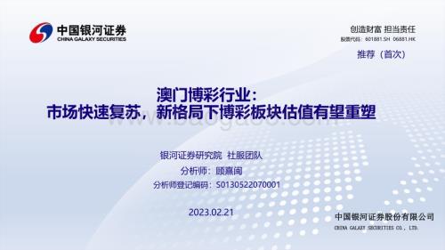 20230221_银河证券_澳门博彩行业证券研究报告：市场快速复苏新格局下博彩板块估值有望重塑_42页.pdf