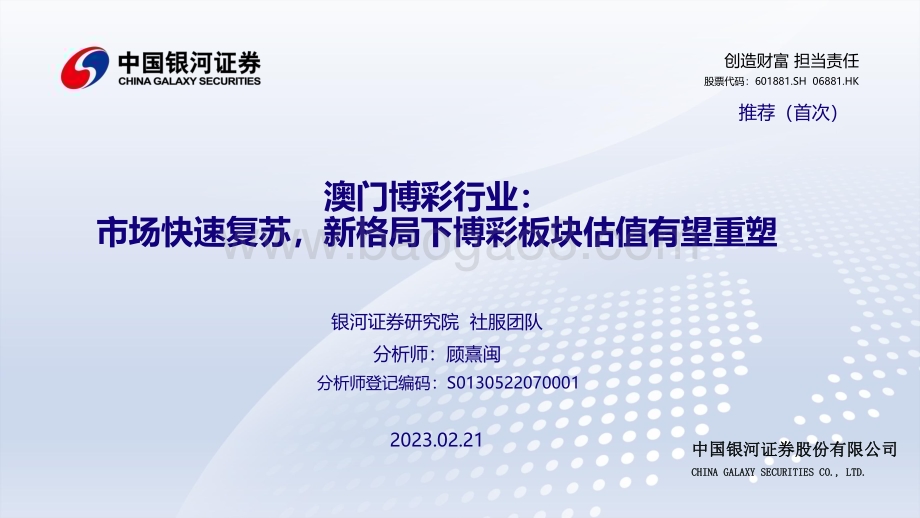 20230221_银河证券_澳门博彩行业证券研究报告：市场快速复苏新格局下博彩板块估值有望重塑_42页.pdf_第1页