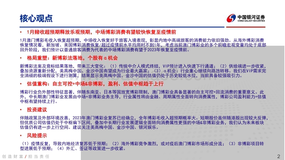20230221_银河证券_澳门博彩行业证券研究报告：市场快速复苏新格局下博彩板块估值有望重塑_42页.pdf_第2页