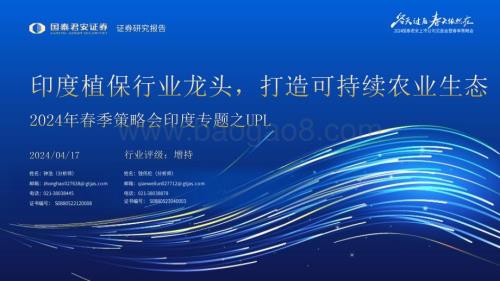 20240417_国泰君安_农业2024年春季策略会印度专题之UPL：印度植保行业龙头打造可持续农业生态_43页.pdf