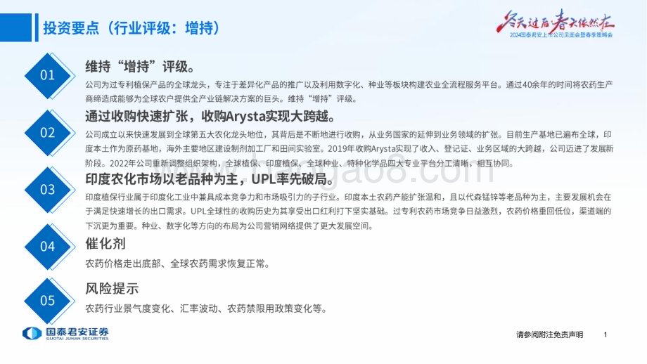 20240417_国泰君安_农业2024年春季策略会印度专题之UPL：印度植保行业龙头打造可持续农业生态_43页.pdf_第2页