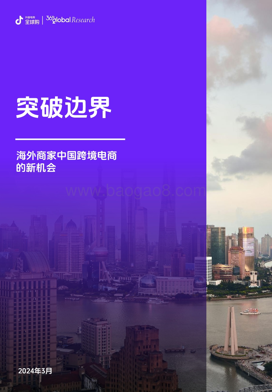 20240327_抖音电商全球购&36Kr Global_电商行业：海外商家中国跨境电商的新机会突破边界_49页.pdf_第1页