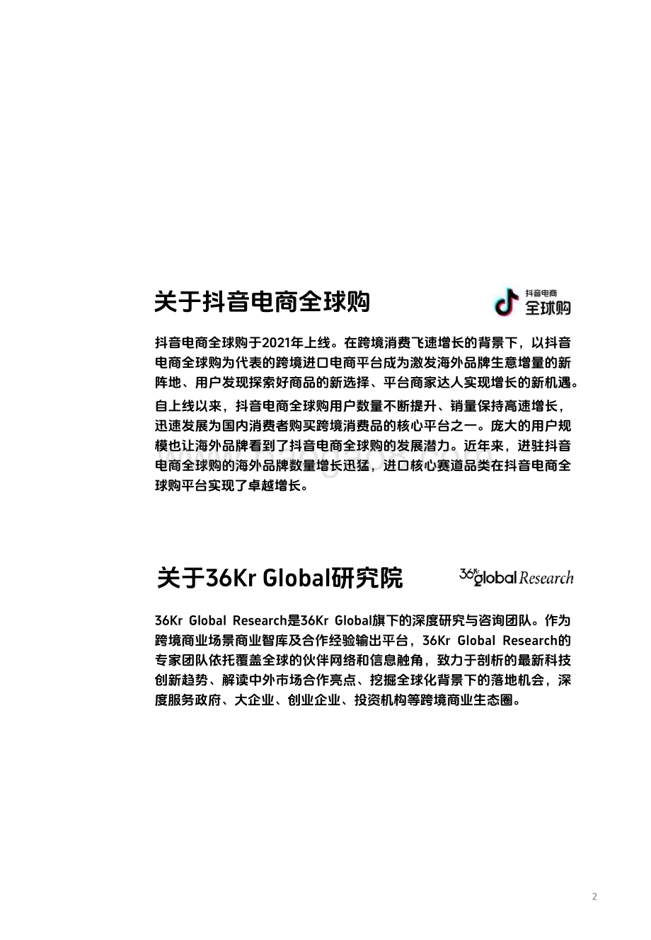 20240327_抖音电商全球购&36Kr Global_电商行业：海外商家中国跨境电商的新机会突破边界_49页.pdf_第2页