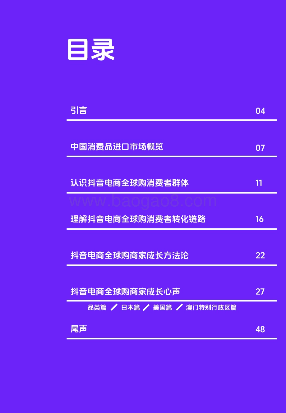 20240327_抖音电商全球购&36Kr Global_电商行业：海外商家中国跨境电商的新机会突破边界_49页.pdf_第3页