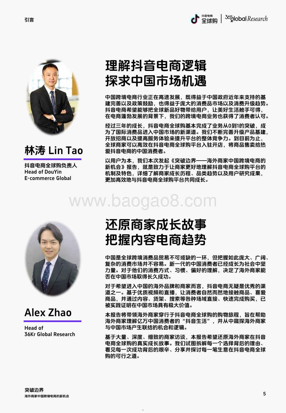 20240327_抖音电商全球购&36Kr Global_电商行业：海外商家中国跨境电商的新机会突破边界_49页.pdf_第5页