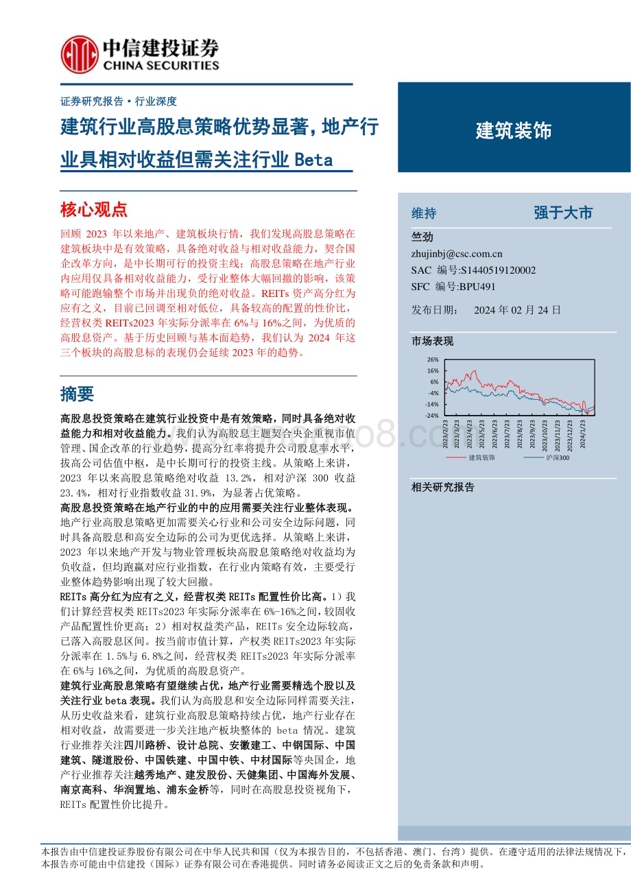 20240224_中信建投_建筑装饰行业：建筑行业高股息策略优势显著地产行业具相对收益但需关注行业Beta_33页.pdf_第1页