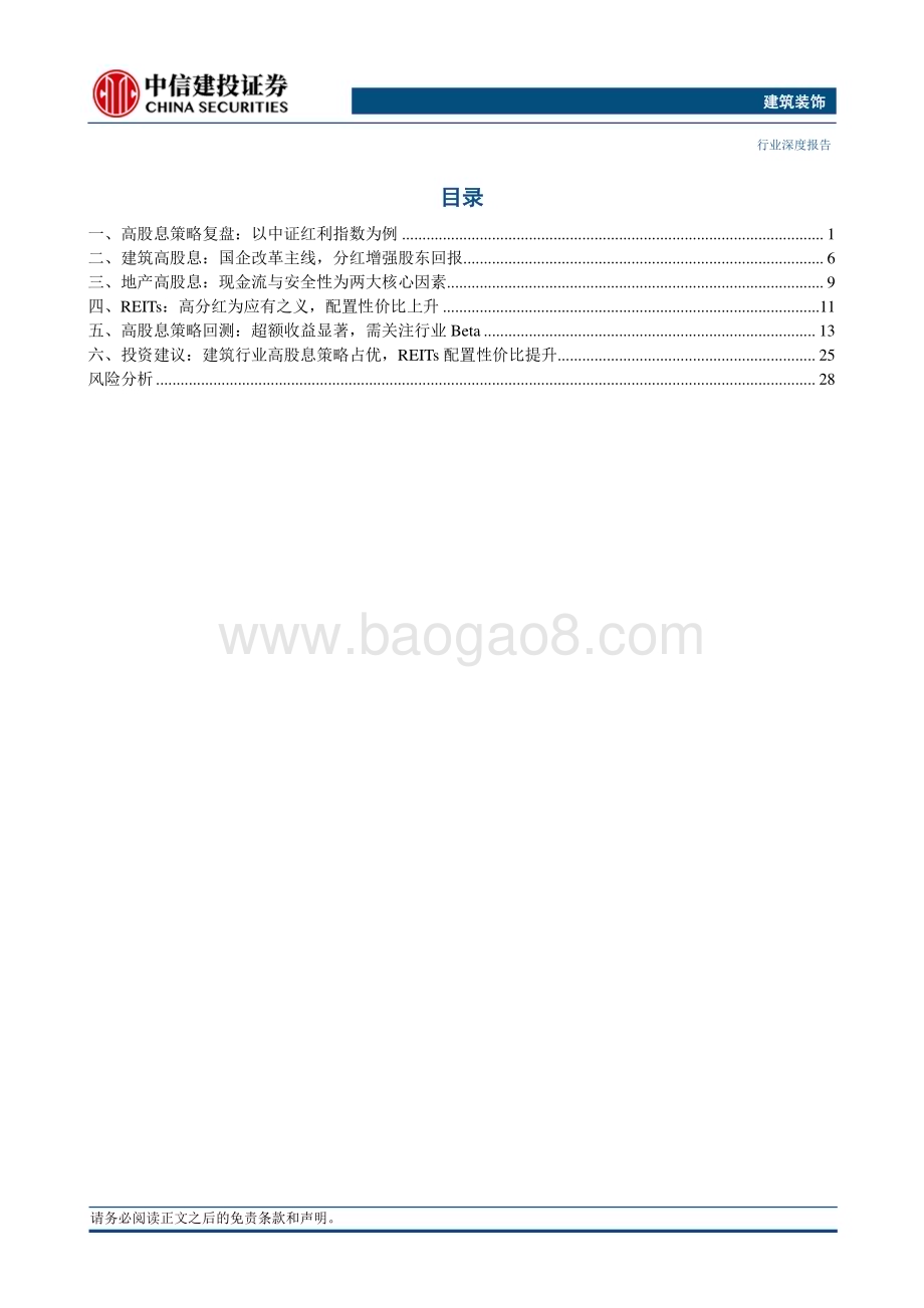 20240224_中信建投_建筑装饰行业：建筑行业高股息策略优势显著地产行业具相对收益但需关注行业Beta_33页.pdf_第2页