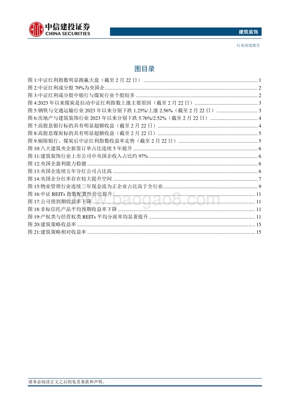 20240224_中信建投_建筑装饰行业：建筑行业高股息策略优势显著地产行业具相对收益但需关注行业Beta_33页.pdf_第3页